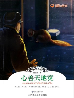 cover image of 心善天地宽
